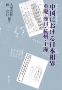 Cover of: Chūgoku ni okeru Nihon sokai: Jūkei, Kankō, Kōshū, Shanhai