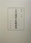 Cover of: Nitchū setsuwa no hikaku kenkyū by Hiroshi Shigehara