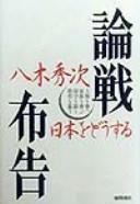 Cover of: Ronsen fukoku: Nihon o dōsuru Jinken o utsu kazoku o tōtobu hoshu o utau kyōiku o ureu