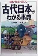 Cover of: Kodai Nihon ga wakaru jiten by Ryōji Yamagishi