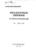 Cover of: Guo you qi ye gai ge li lun he shi jian di xin tan suo