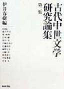 Cover of: Kodai chūsei bungaku kenkyū ronshū by Ii Haruki hen.