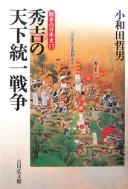 Cover of: Hideyoshi no tenka tōitsu sensō by Owada, Tetsuo.