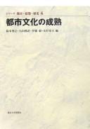 Cover of: Toshi bunka no seijuku