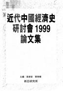 Cover of: Jin dai Zhongguo jing ji shi yan tao hui 1999 lun wen ji