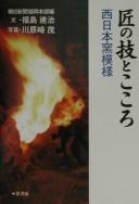 Cover of: Takumi no waza to kokoro by Kenji Fukushima