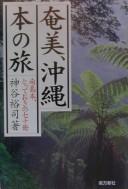 Cover of: Amami, Okinawa hon no tabi: nantōbon totteoki no nanajissatsu