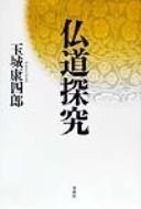 Cover of: Butsudō tankyū by Kōshirō Tamaki