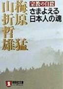 Cover of: Shūkyō no jisatsu: samayoeru Nihonjin no tamashii