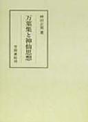 Cover of: Manʾyōshū to shinsen shisō