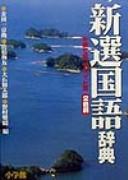 Cover of: Shinsen kokugo jiten by Kyōsuke Kindaichi