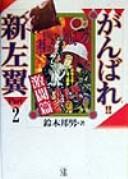 Cover of: Ganbare!! shin sayoku.: gekito hen
