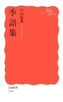 Cover of: Kigoshū
