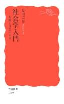 Cover of: Shakaigaku nyūmon: ningen to shakai no mirai