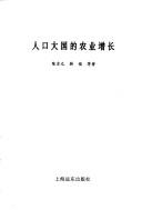Cover of: Ren kou da guo di nong ye zeng zhang (Zhongguo jing ji fa zhan yan jiu lun cong) by Chen, Jiyuan.