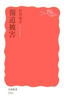 Cover of: Hōdō higai