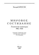 Cover of: Bri︠u︡sov Valeriĭ. Mirovoe sosti︠a︡zanie. Politicheskie kommentariĭ. 1902-1924.