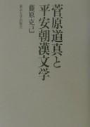 Cover of: Sugawara no Michizane to Heianchō Kanbungaku