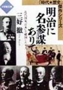 Cover of: Meiji ni meisanbō arite: kindai kokka Nihon o kenkoku shita rokunin