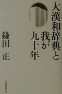 Cover of: Dai Kan-Wa jiten to waga kyūjūnen