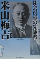 Cover of: Shakai kōken no senkusha, Yoneyama Umekichi