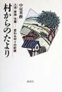 Cover of: Mura kara no tayori: iriai kazoku nariwai kawaru muramura no kiroku