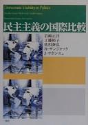 Minshu shugi no kokusai hikaku = Democratic viability in politics by Masahiro Iwasaki