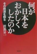 Cover of: Nani ga Nihon o okashiku shita no ka: sono kongen o saguru