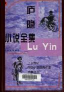 Cover of: Lu Yin xiao shuo quan ji