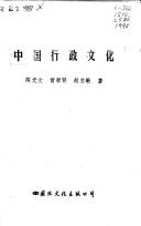 Cover of: Zhongguo xing zheng wen hua