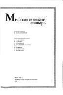 Cover of: Mifologicheskii slovar' by glavnyi redaktor: E.M. Meletinskii.