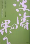 Cover of: Hatō no hate: Nakae Chōmin no Nagasaki