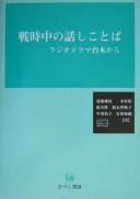 Cover of: Senjichū no hanashikotoba by Endō Orie ... [et al.].