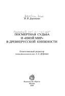 Posmertnai︠a︡ sudʹba i "inoĭ mir" v drevnerusskoĭ knizhnosti by Irina Dergacheva