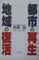 Cover of: Toshi no saisei chiiki no fukkatsu