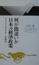 Cover of: Nani ga machigai ka Nihon no keizai seisaku: madoringu surū no jidai