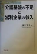 Kaigo kiban no fusoku to eiri kigyō no sannyū by Shigenori Kamata