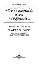 Cover of: "Vek nyneshniĭ i vek minuvshiĭ--": komedii︠a︡ A.S. Griboedova "Gore ot uma v russkoĭ kritike i literaturovedenii