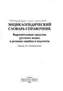 Ėnt︠s︡iklopedicheskiĭ slovarʹ-spravochnik Vyrazitelʹnye sredstva russkogo i︠a︡zyka i rechevye oshibki i nedochety by A. P. Skovorodnikov