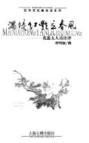 Cover of: Man di hong yan li chun feng: Huaruifuren shi zhu ping = Mandihongyanlichunfeng