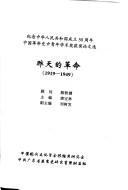 Cover of: Zuo tian de ge ming, 1919-1949: ji nian Zhonghua Renmin Gongheguo cheng li 50 zhou nian Zhongguo ge ming  shi zhong qing nian xue shu jiang huo jiang lun wen xuan