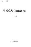 Cover of: Ma Duanlin yu "wen xian tong kao" by Rui Deng