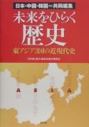 Cover of: Mirai o hiraku rekishi : Higashi Ajia 3-koku no kin-gendaishi by Nitchūkan 3-goku Kyōtsū Rekishi Kyōzai Iinkai hencho.