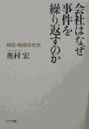 Cover of: Kaisha wa naze jiken o kurikaesu no ka: kenshō sengo kaishashi
