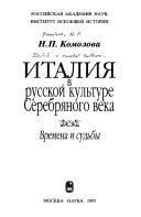 Cover of: Italii︠a︡ v russkoĭ kulʹture Serebri︠a︡nogo veka: vremena i sudʹby