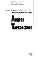 Cover of: Zhertvoprinoshenie Andrei︠a︡ Tarkovskogo