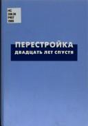 Cover of: Perestroĭka dvadt︠s︡atʹ let spusti︠a︡: materialy diskussiĭ (25-26 okti︠a︡bri︠a︡ 2004).