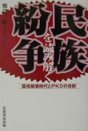 Cover of: Minzoku funsō o yomitoku: kokkyō hōkai jidai to PKO no yakuwari