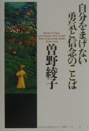 Cover of: Jibun o magenai yūki to shinnen no kotoba = by Sono, Ayako