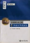 Cover of: Zhongguo dao zi you zhi lu: Luosu zai Hua jiang yan ji